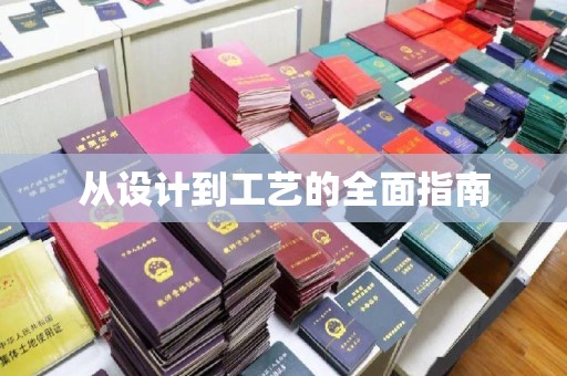 高青从设计到工艺的全面指南