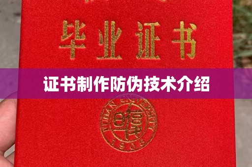 杭锦旗证书制作防伪技术介绍